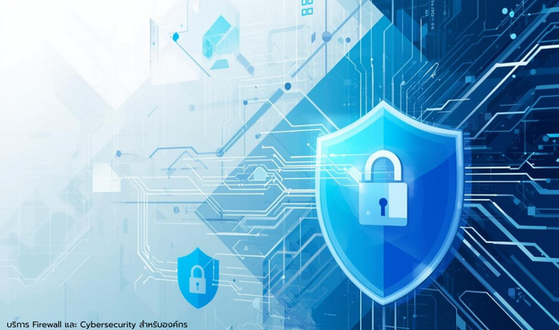 บริการ firewall และ cybersecurity สำหรับองค์กร..