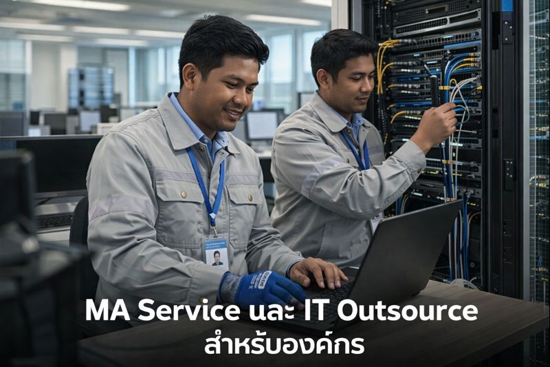 บริการ ma service และ it outsource สำหรับองค์กร