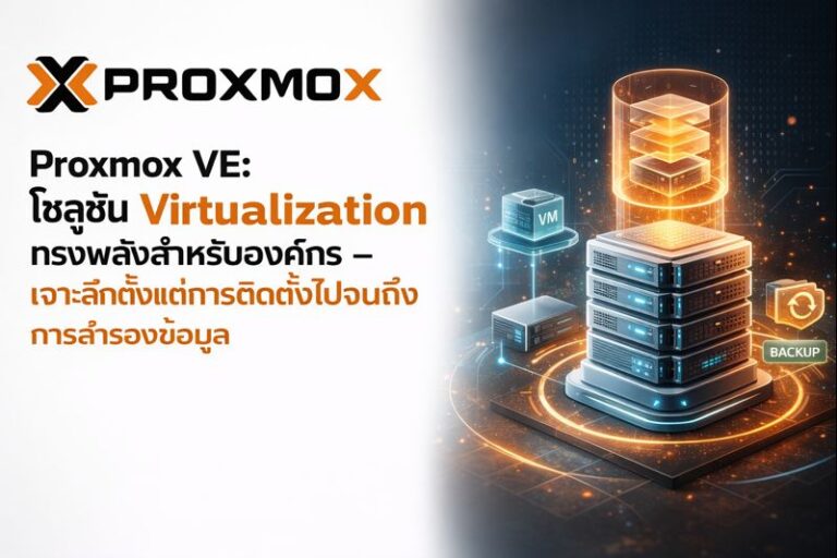 proxmoxโซลูชั่น15 42 12