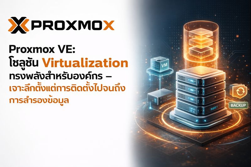 proxmoxโซลูชั่น15 42 12
